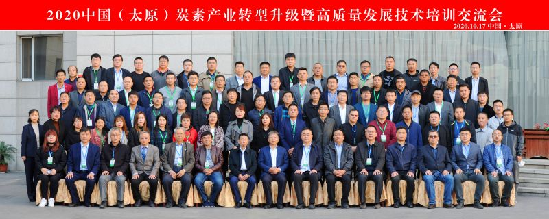 2020中國(太原)炭素產業轉型升級暨高質量發展技術培訓交流會成功召開